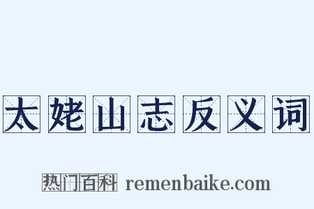 太姥山志反义词是什么意思的图片